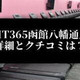 FIT365函館八幡通店 詳細とクチコミは？