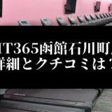 FIT365函館石川町店 詳細とクチコミは？