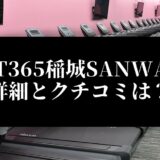 FIT365稲城SANWA店 詳細とクチコミは？