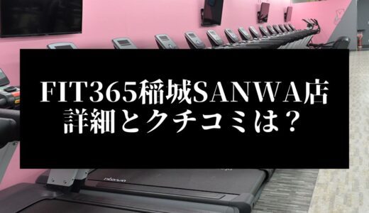 FIT365稲城SANWA店の詳細とクチコミは？近くに他のコンビニジムはある？