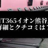 FIT365イオン熊谷店 詳細とクチコミは？