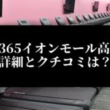 FIT365イオンモール高松店 詳細とクチコミは？