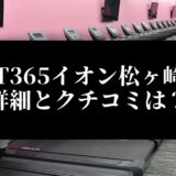 FIT365イオン松ヶ崎店 詳細とクチコミは？