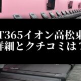 FIT365イオン高松東店 詳細とクチコミは？