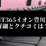 FIT365イオン豊川店 詳細とクチコミは？