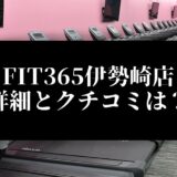 FIT365伊勢崎店 詳細とクチコミは？