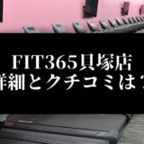 FIT365貝塚店 詳細とクチコミは？