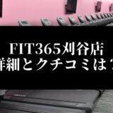 FIT365刈谷店 詳細とクチコミは？