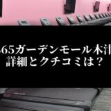 FIT365ガーデンモール木津川店 詳細とクチコミは？