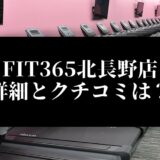 FIT365北長野店 詳細とクチコミは？