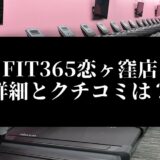 FIT365恋ヶ窪店 詳細とクチコミは？