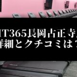 FIT365長岡古正寺店 詳細とクチコミは？