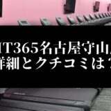 FIT365名古屋守山店 詳細とクチコミは？
