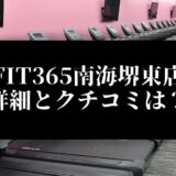 FIT365南海堺東店 詳細とクチコミは？