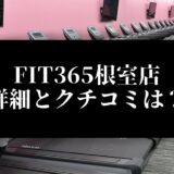FIT365根室店 詳細とクチコミは？