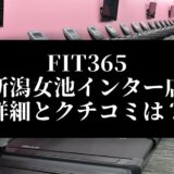 FIT365 新潟女池インター店 詳細とクチコミは？