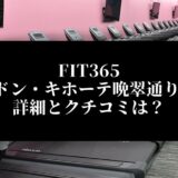 FIT365仙台ドン・キホーテ晩翠通り4F店 詳細とクチコミは？