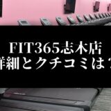 FIT365志木店 詳細とクチコミは？