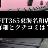 FIT365東海名和店 詳細とクチコミは？
