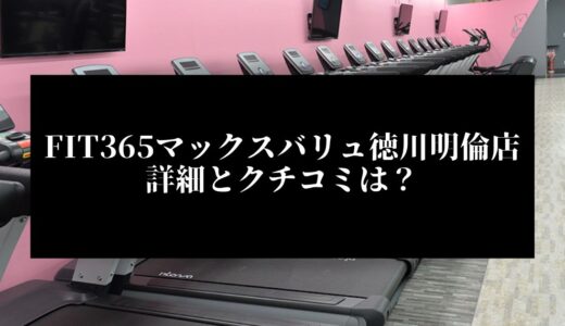 FIT365マックスバリュ徳川明倫店の詳細とクチコミは？近くに他のコンビニジムはある？