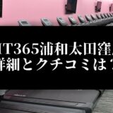 FIT365浦和太田窪店 詳細とクチコミは？