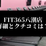 FIT365八潮店 詳細とクチコミは？
