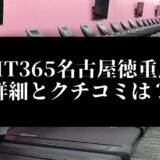 FIT365名古屋徳重店 詳細とクチコミは？
