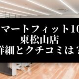 スマートフィット100 東松山店 詳細とクチコミは？