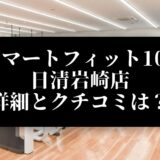 スマートフィット100 日清岩崎店 詳細とクチコミは？