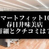 スマートフィット100 春日井味美店 詳細とクチコミは？