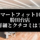 スマートフィット100 勝田台店 詳細とクチコミは？
