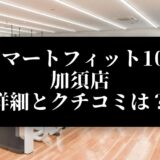 スマートフィット100 加須店 詳細とクチコミは？