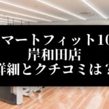 スマートフィット100 岸和田店 詳細とクチコミは？