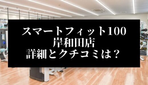 スマートフィット100岸和田店の評判とクチコミは？近くに他のコンビニジムはある？
