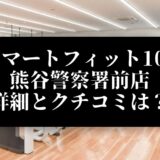 スマートフィット100 熊谷警察署前店 詳細とクチコミは？