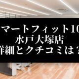 スマートフィット100 水戸大塚店 詳細とクチコミは？