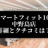 スマートフィット100 中野島店 詳細とクチコミは？