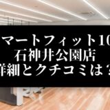 スマートフィット100 石神井公園店 詳細とクチコミは？