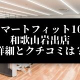 スマートフィット100 和歌山岩出店 詳細とクチコミは？