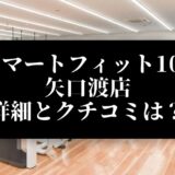 スマートフィット100 矢口渡店 詳細とクチコミは？