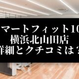 スマートフィット100 横浜北山田店 詳細とクチコミは？