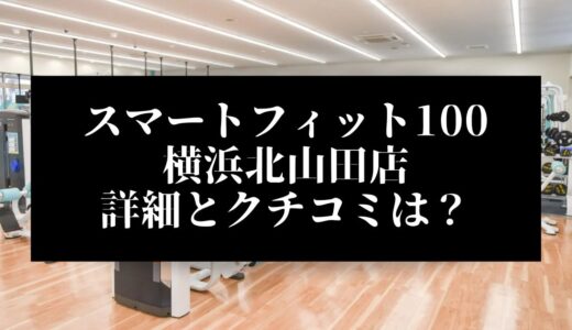スマートフィット100横浜北山田店の評判とクチコミは？近くに他のコンビニジムはある？