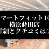 スマートフィット100 横浜蒔田店 詳細とクチコミは？