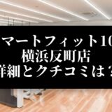 スマートフィット100 横浜反町店 詳細とクチコミは？