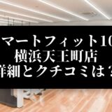 スマートフィット100 横浜天王町店 詳細とクチコミは？